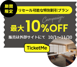 TicketMe 期間限定 最大10%OFF